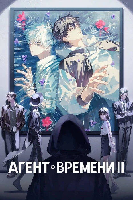 Постер Агент времени 3 Постер Агент времени 3